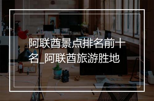 阿联酋景点排名前十名_阿联酋旅游胜地